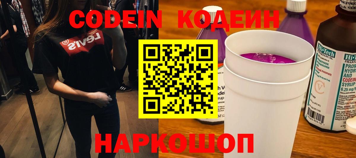 Codein Purple Drank  Вход с VPN  Светлоград  Кодеин Purple Drank 
